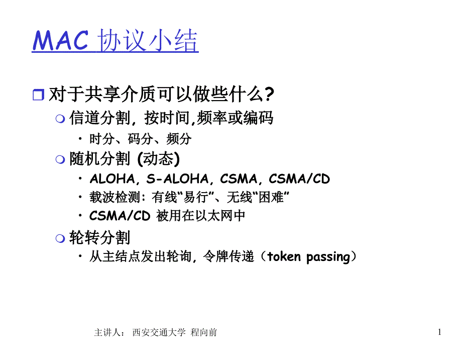 MAC协议小结PPT课件_第1页