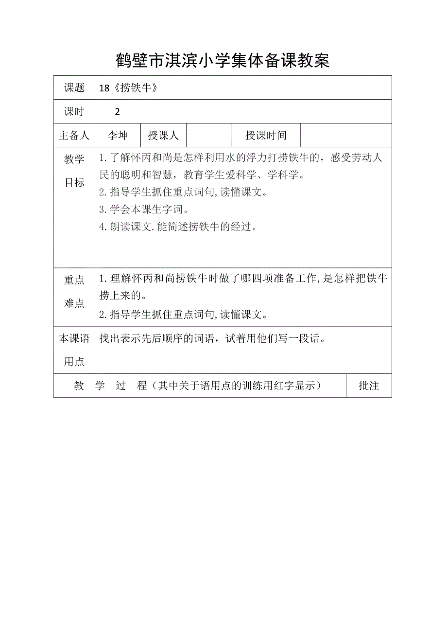 鹤壁市淇滨小学集体备课教案[5].docx_第1页