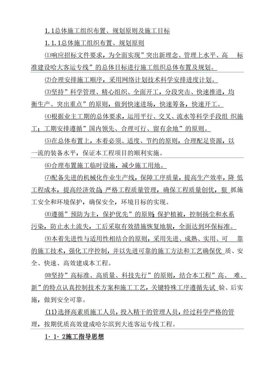 新建铁路哈尔滨至大连客运专线土建工程某标段技术标书yg模板_第2页