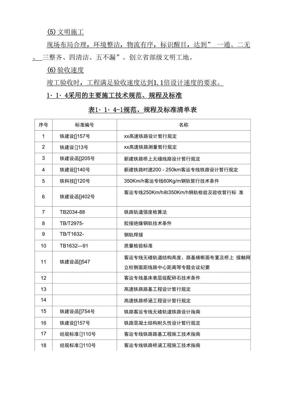 新建铁路哈尔滨至大连客运专线土建工程某标段技术标书yg模板_第5页