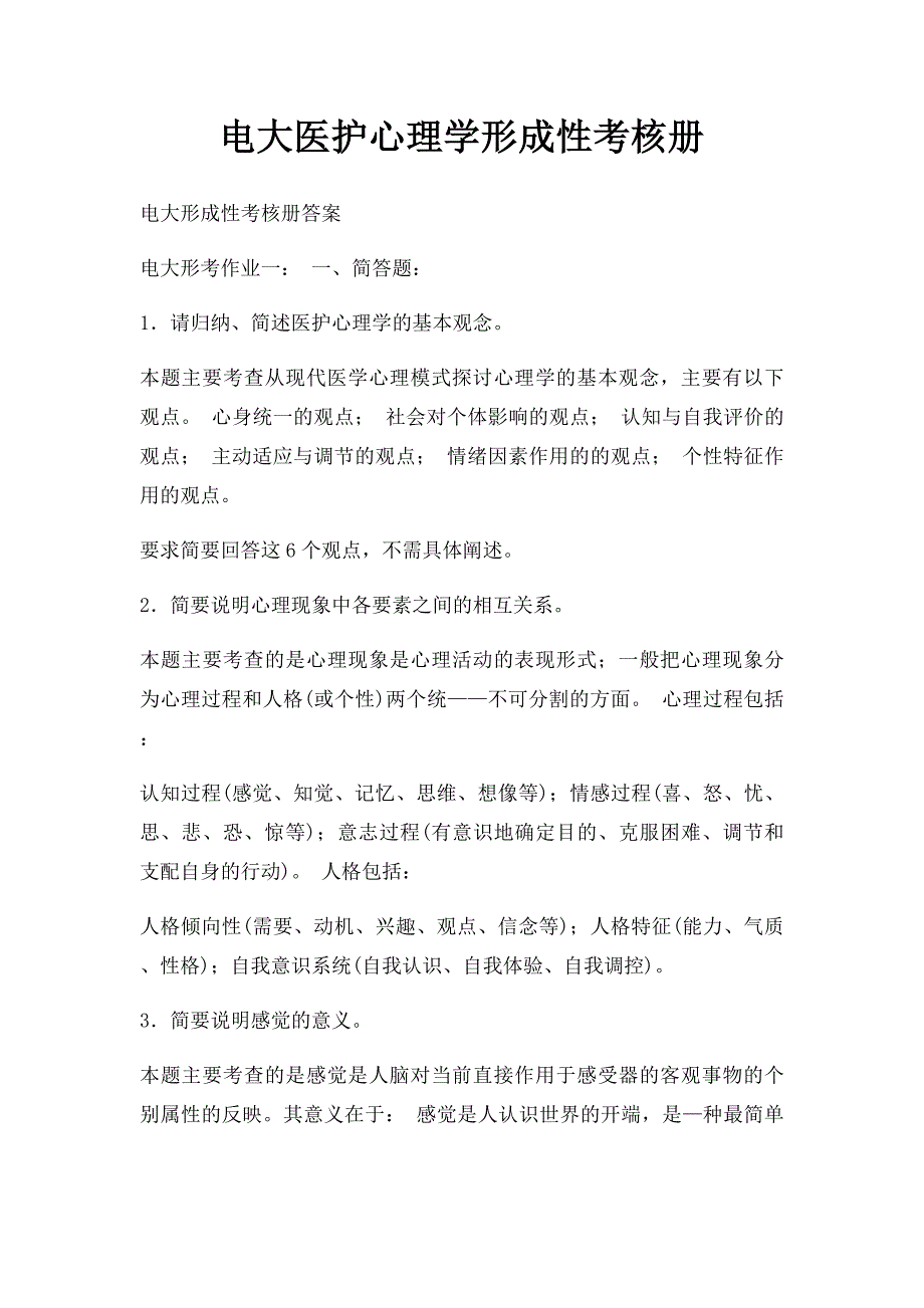 电大医护心理学形成性考核册_第1页