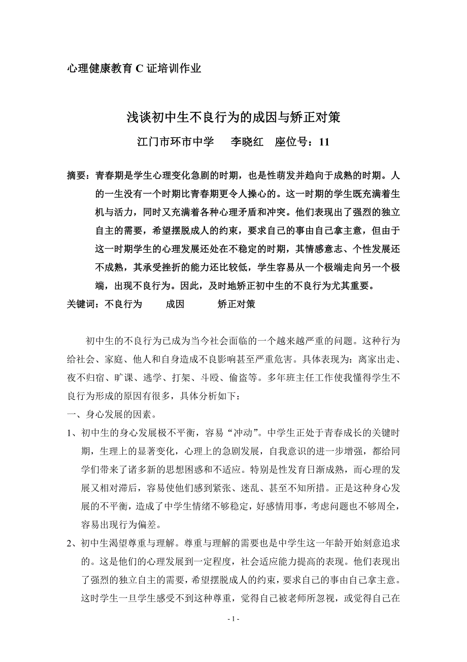 浅谈初中生不良行为的成因与矫正对策_第1页