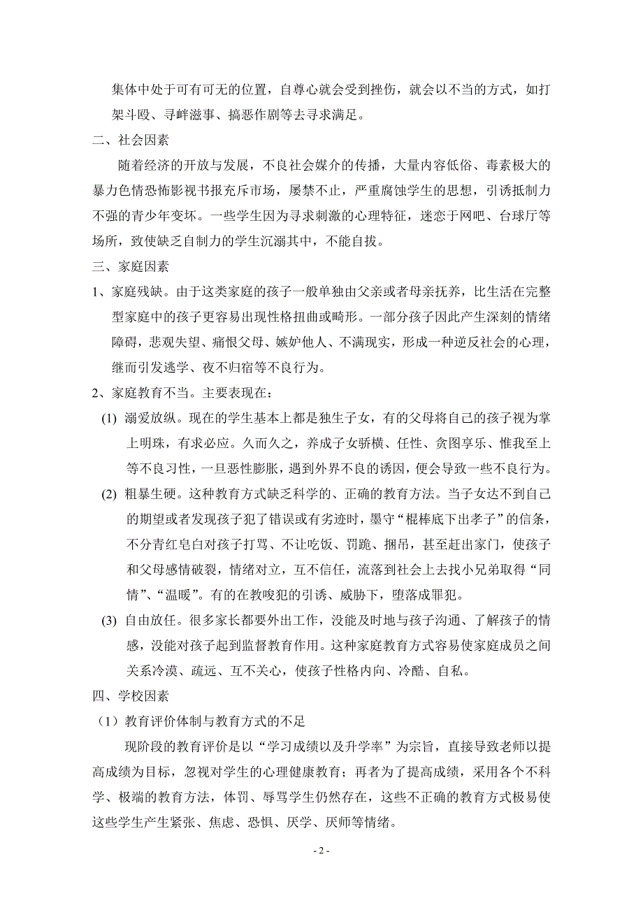 浅谈初中生不良行为的成因与矫正对策_第2页