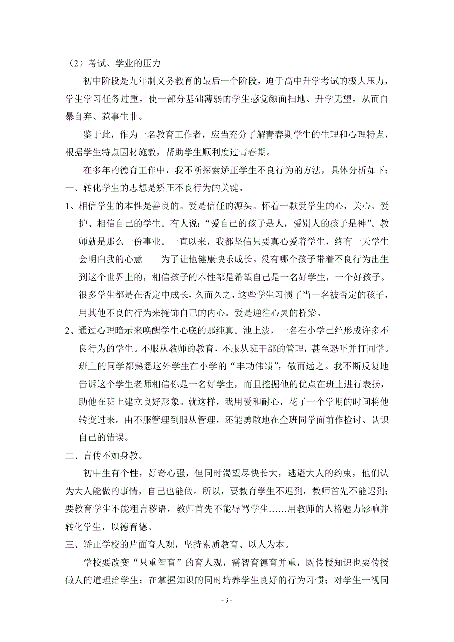 浅谈初中生不良行为的成因与矫正对策_第3页