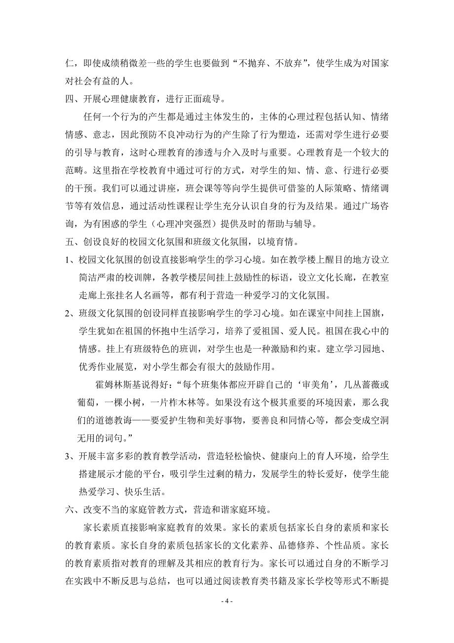 浅谈初中生不良行为的成因与矫正对策_第4页