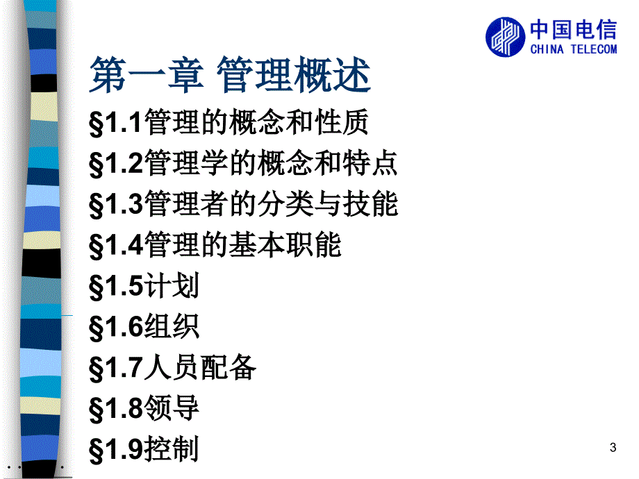 某电信公司管理学的概念PPT课件_第3页