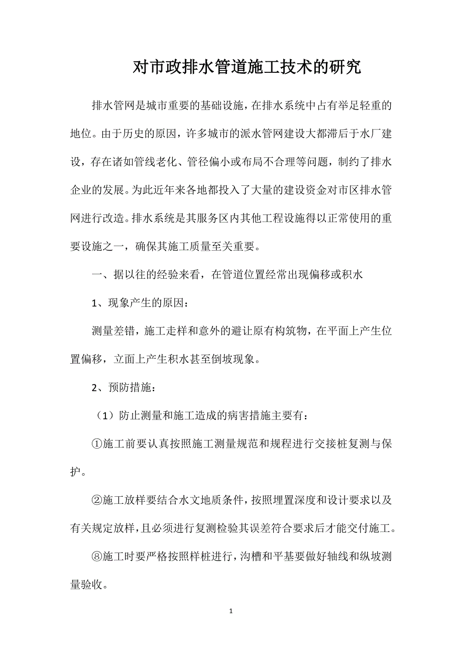 对市政排水管道施工技术的研究_第1页