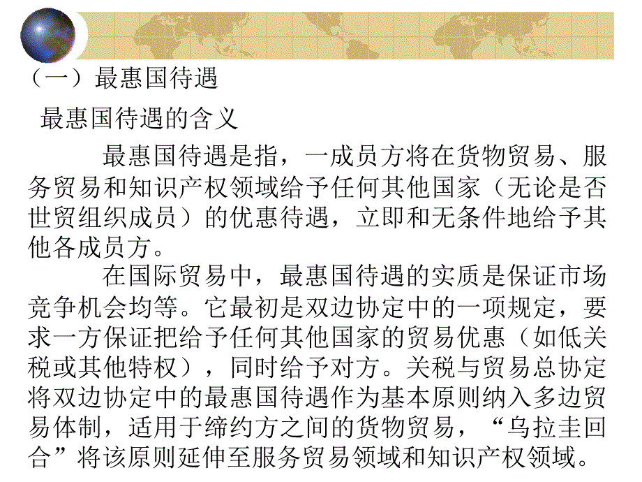 第六章世界贸易组织原则与规则_第4页