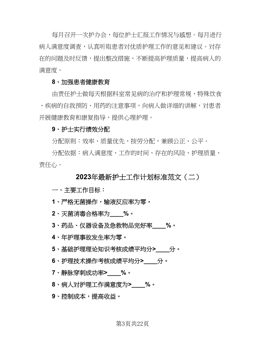 2023年最新护士工作计划标准范文（七篇）.doc_第3页