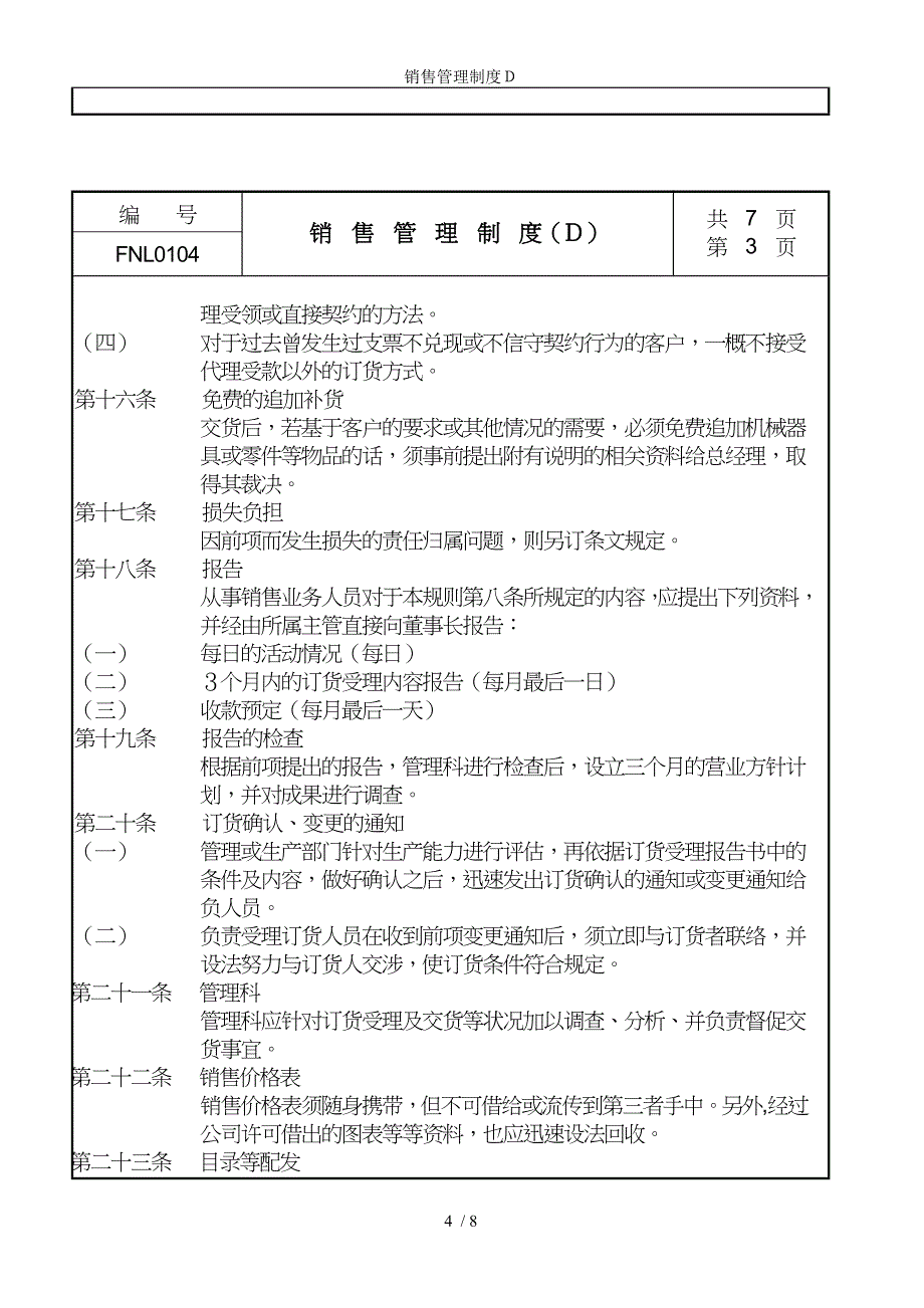 销售管理制度Ｄ参考模板范本.doc_第4页