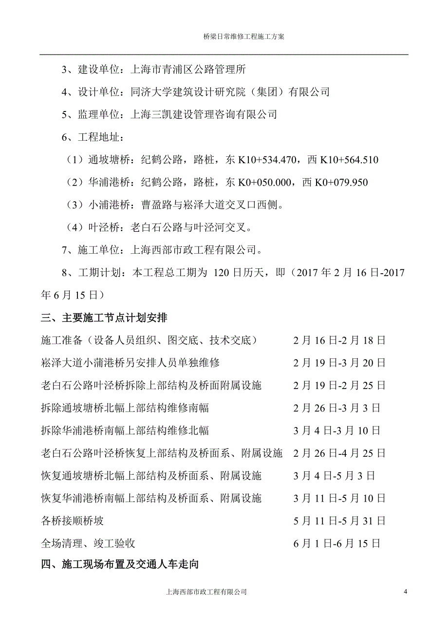 公路桥梁日常维修工程施工方案学士学位论文_第4页