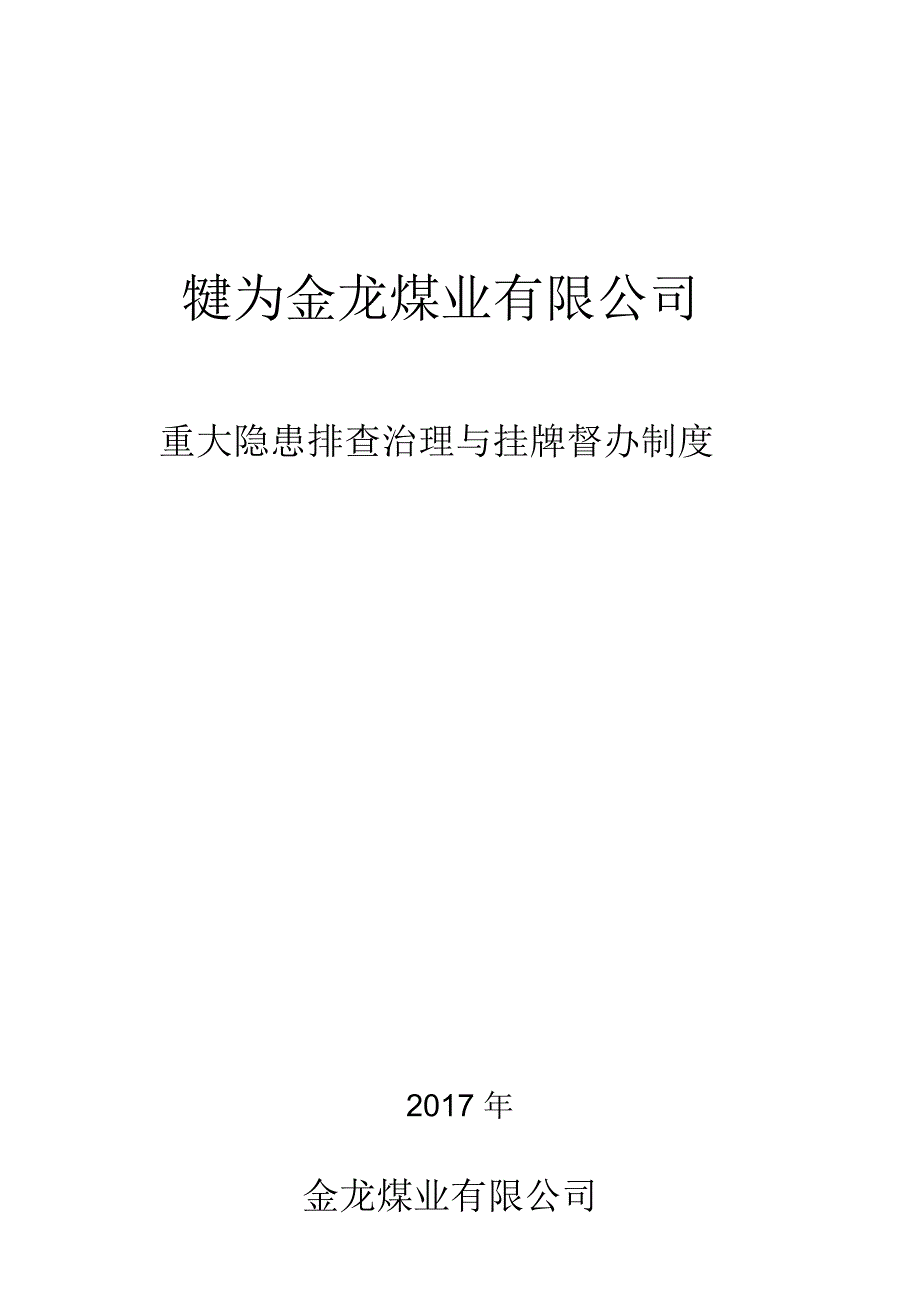 重大隐患挂牌督办制度(20201229102908)_第1页