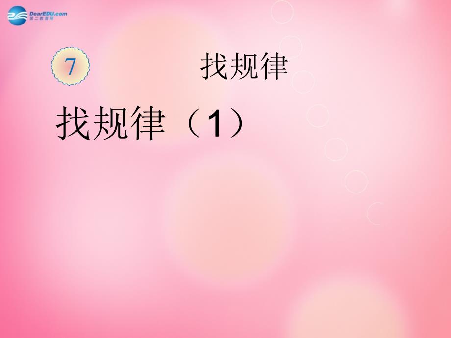 一年级数学下册 8.1找规律一课件 新人教版_第1页