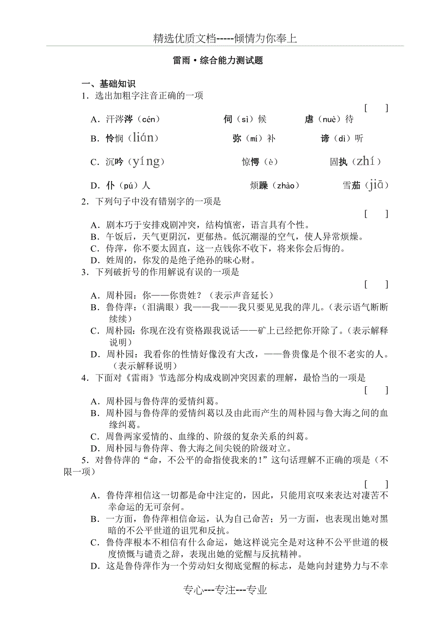 人教必修4《雷雨》综合能力测试题_第1页