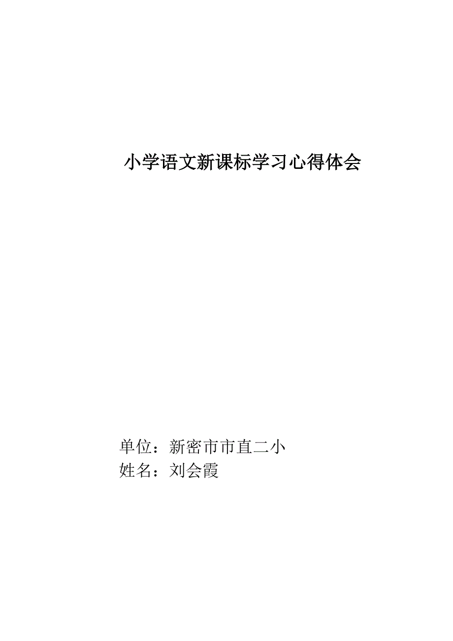 小学语文新课标学习心得体会刘会霞.doc_第1页