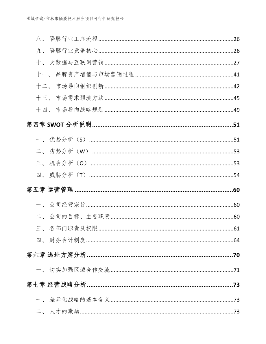 吉林市隔膜技术服务项目可行性研究报告_第2页