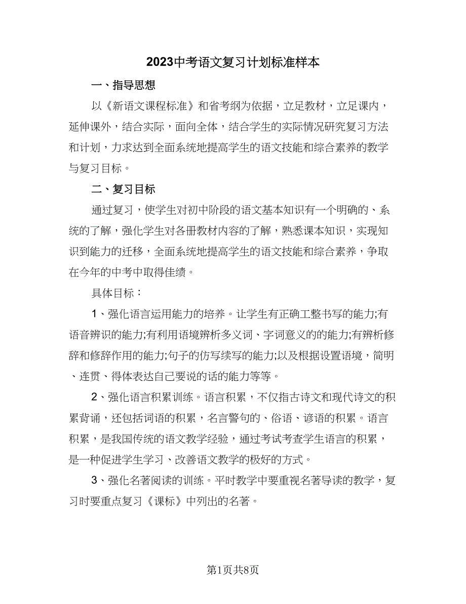 2023中考语文复习计划标准样本（2篇）.doc_第1页