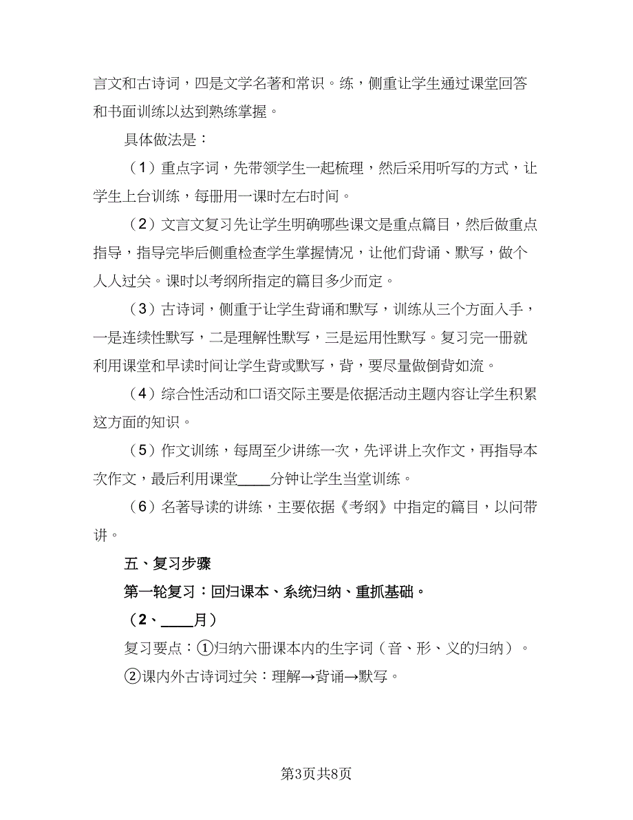 2023中考语文复习计划标准样本（2篇）.doc_第3页