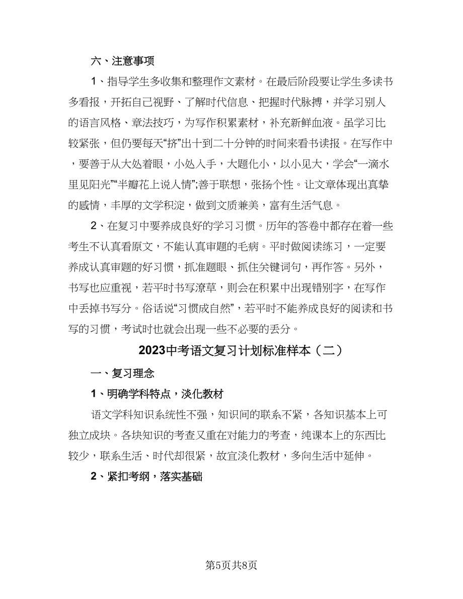 2023中考语文复习计划标准样本（2篇）.doc_第5页