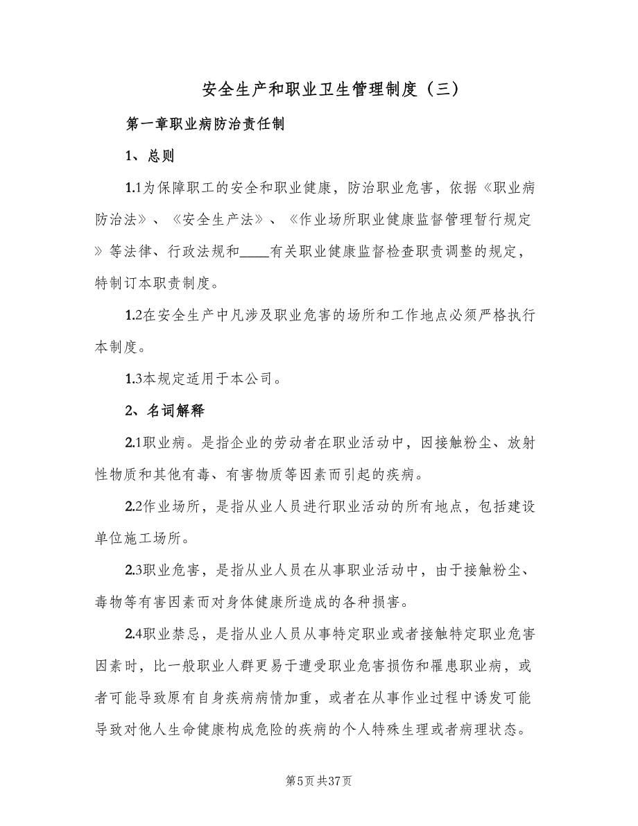 安全生产和职业卫生管理制度（五篇）.doc_第5页