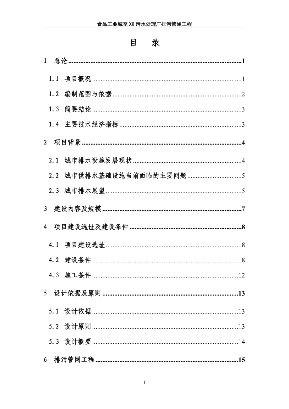 食品工业城至污水处理厂排污管涵工程可行性谋划书.doc_第1页