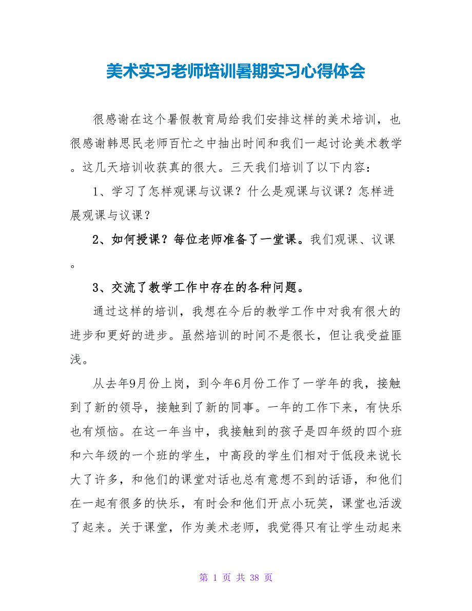 美术实习教师培训暑期实习心得体会.doc_第1页