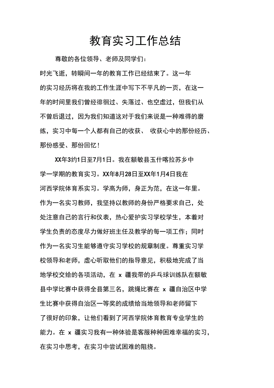 教育实习工作总结_第1页