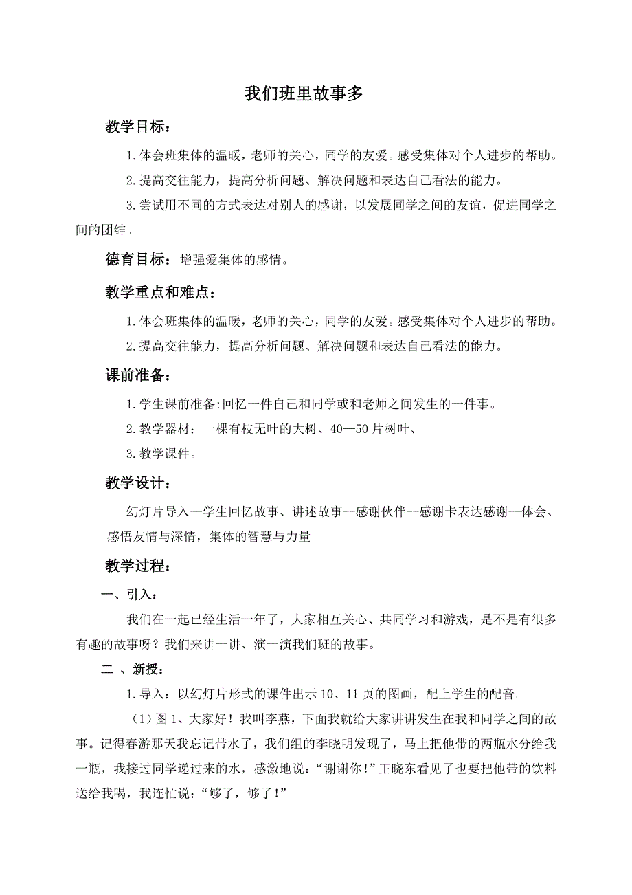 （人教新课标）二年级品德与生活上册教案我们班里故事多_第1页