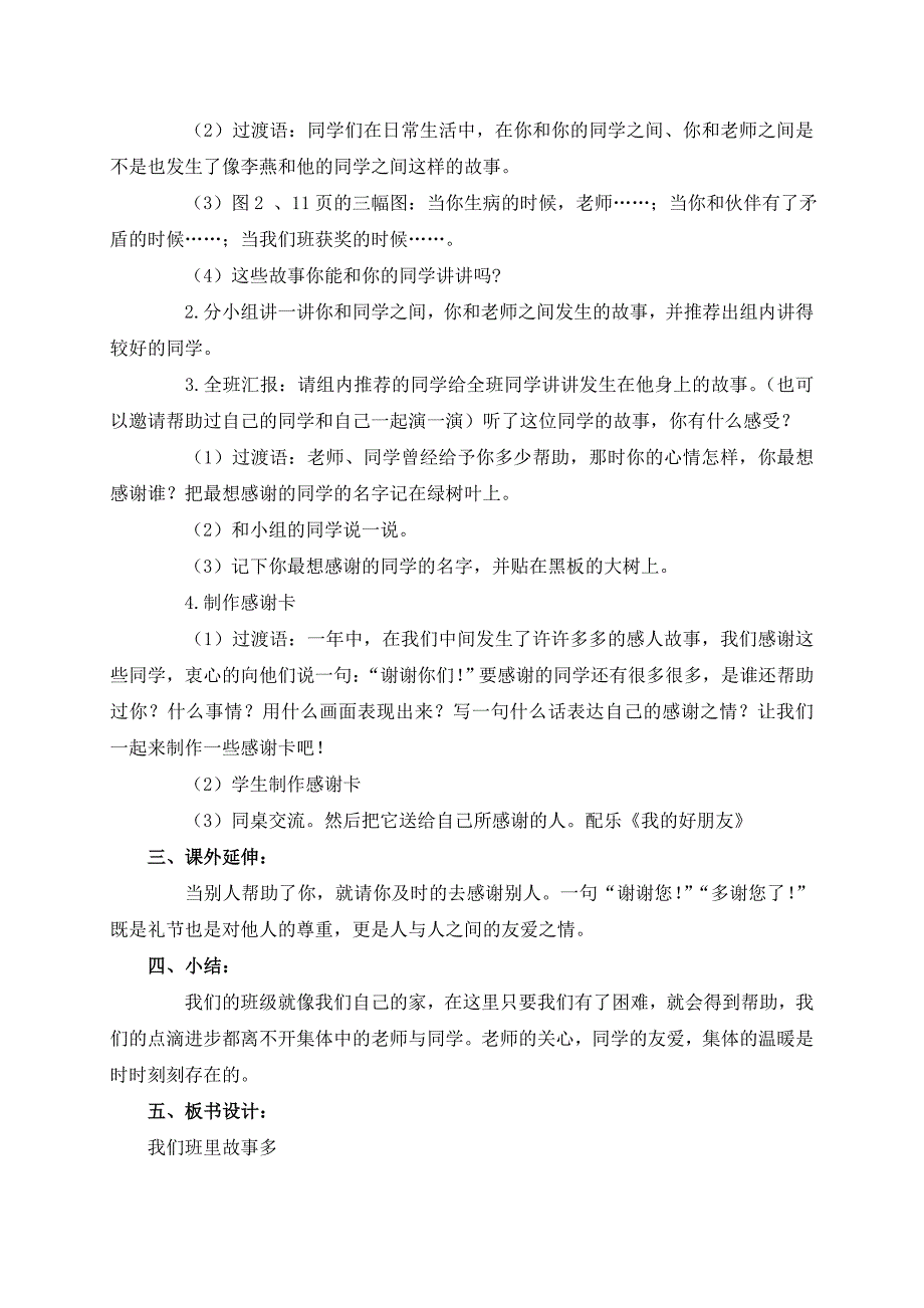 （人教新课标）二年级品德与生活上册教案我们班里故事多_第2页