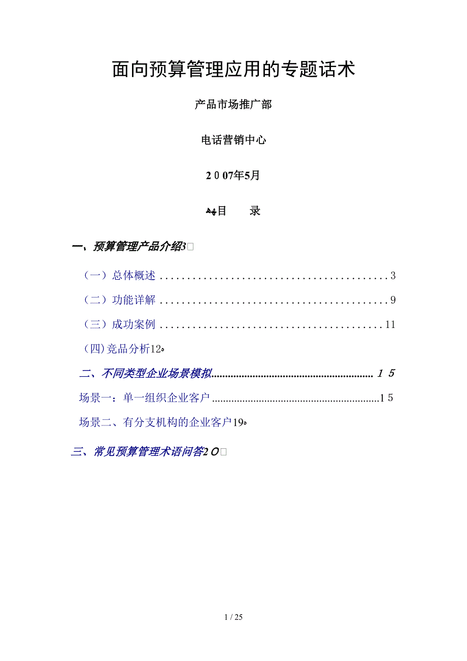 面向预算管理应用的专题话术（DOC 44页）_第1页