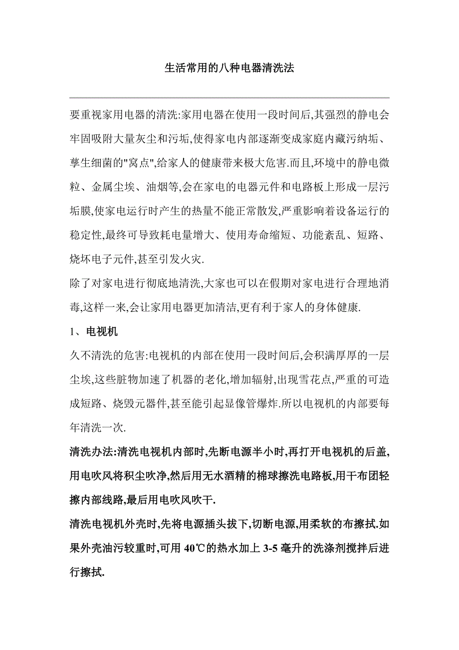 常用电器清洗.doc_第1页