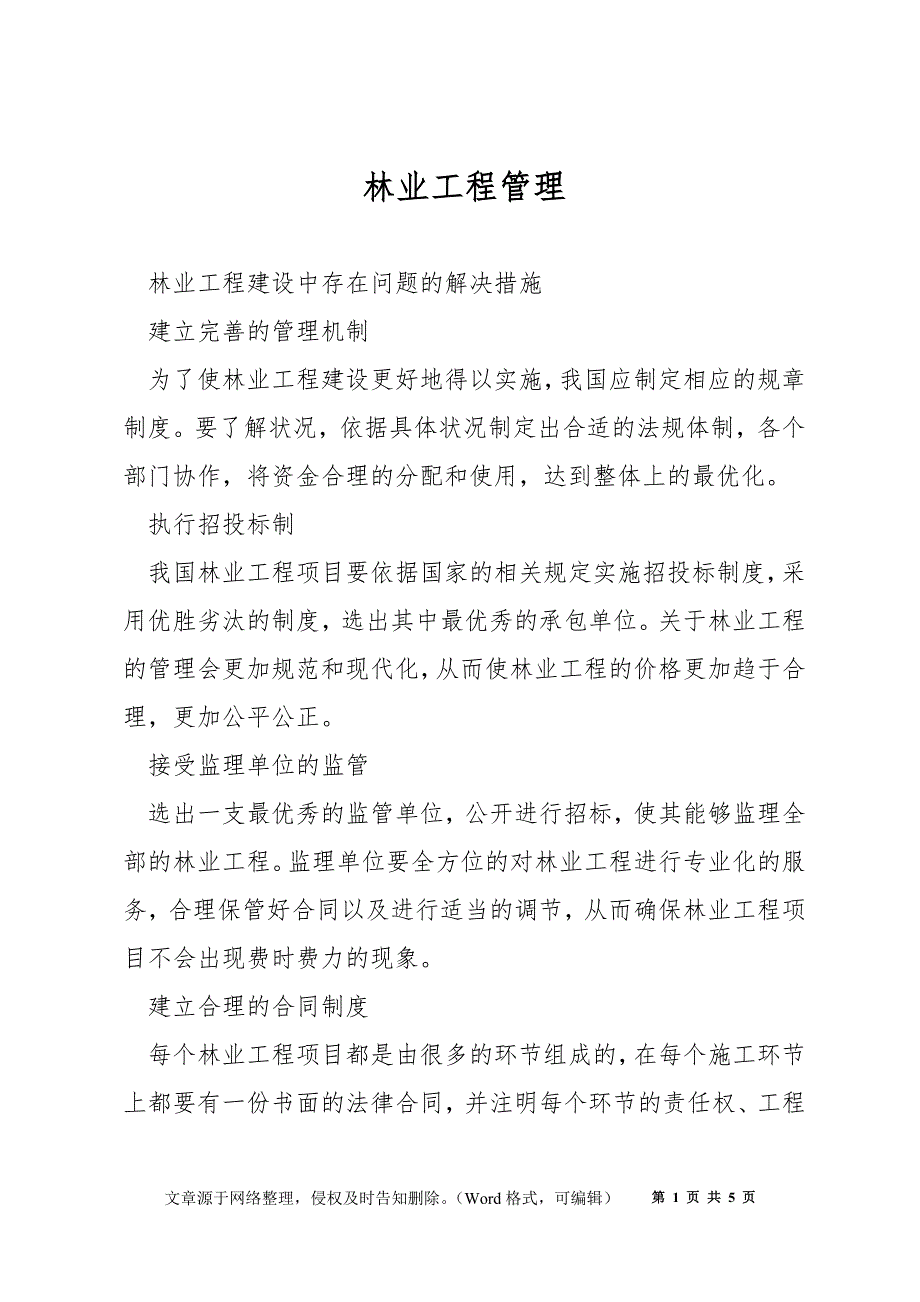 林业工程管理_第1页