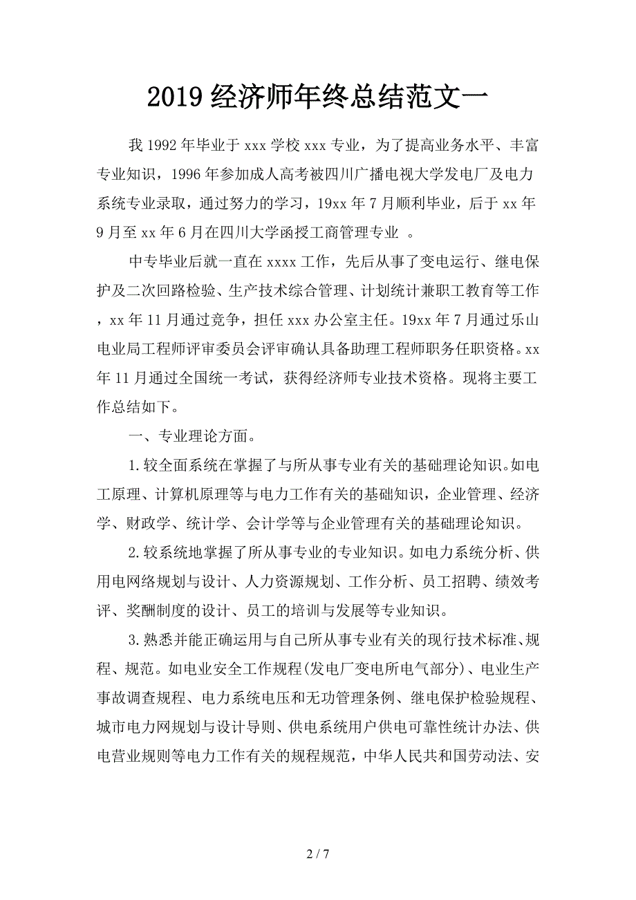 2019经济师年终总结范文(二篇).docx_第2页