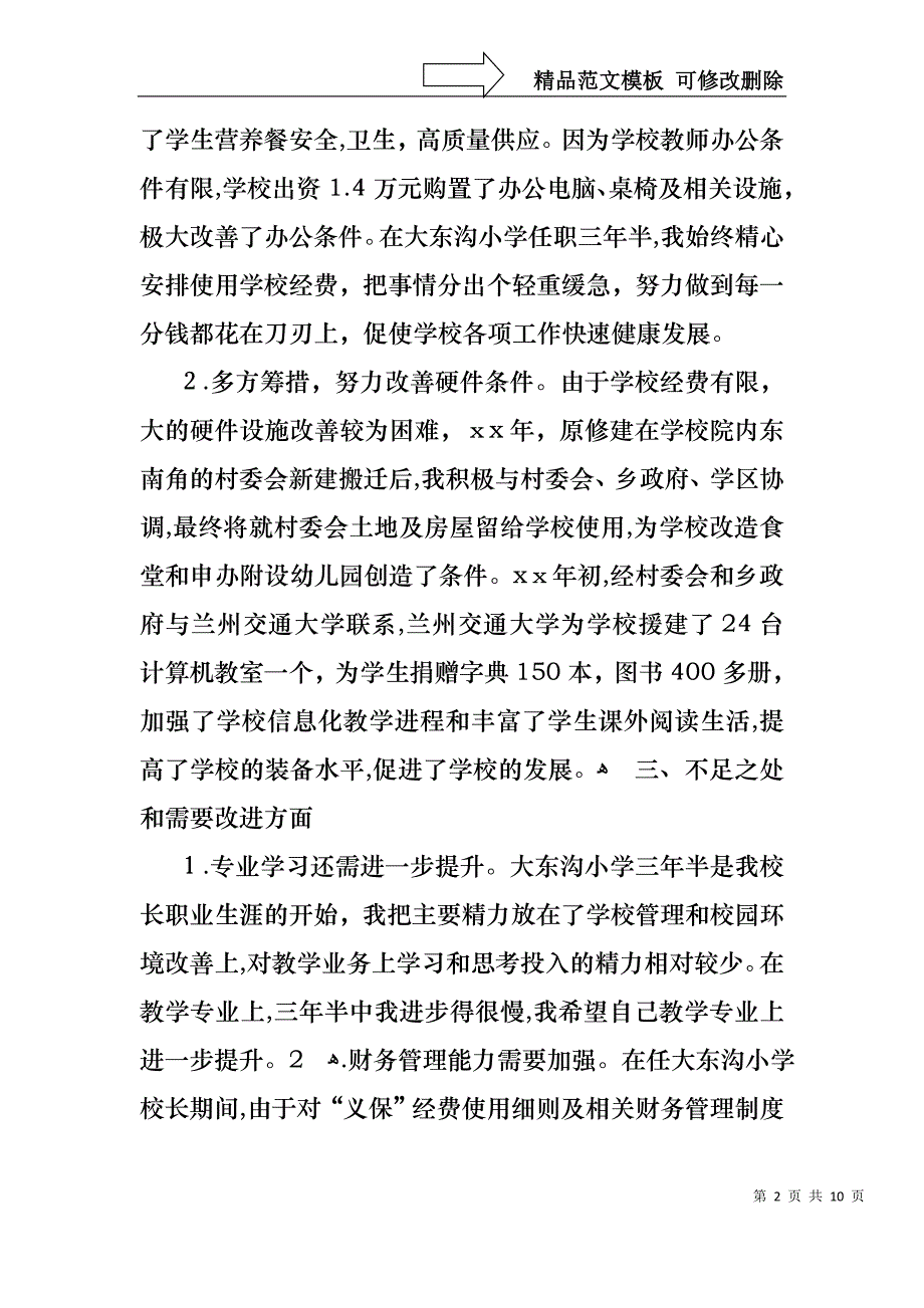 企业离仼述职报告_第2页