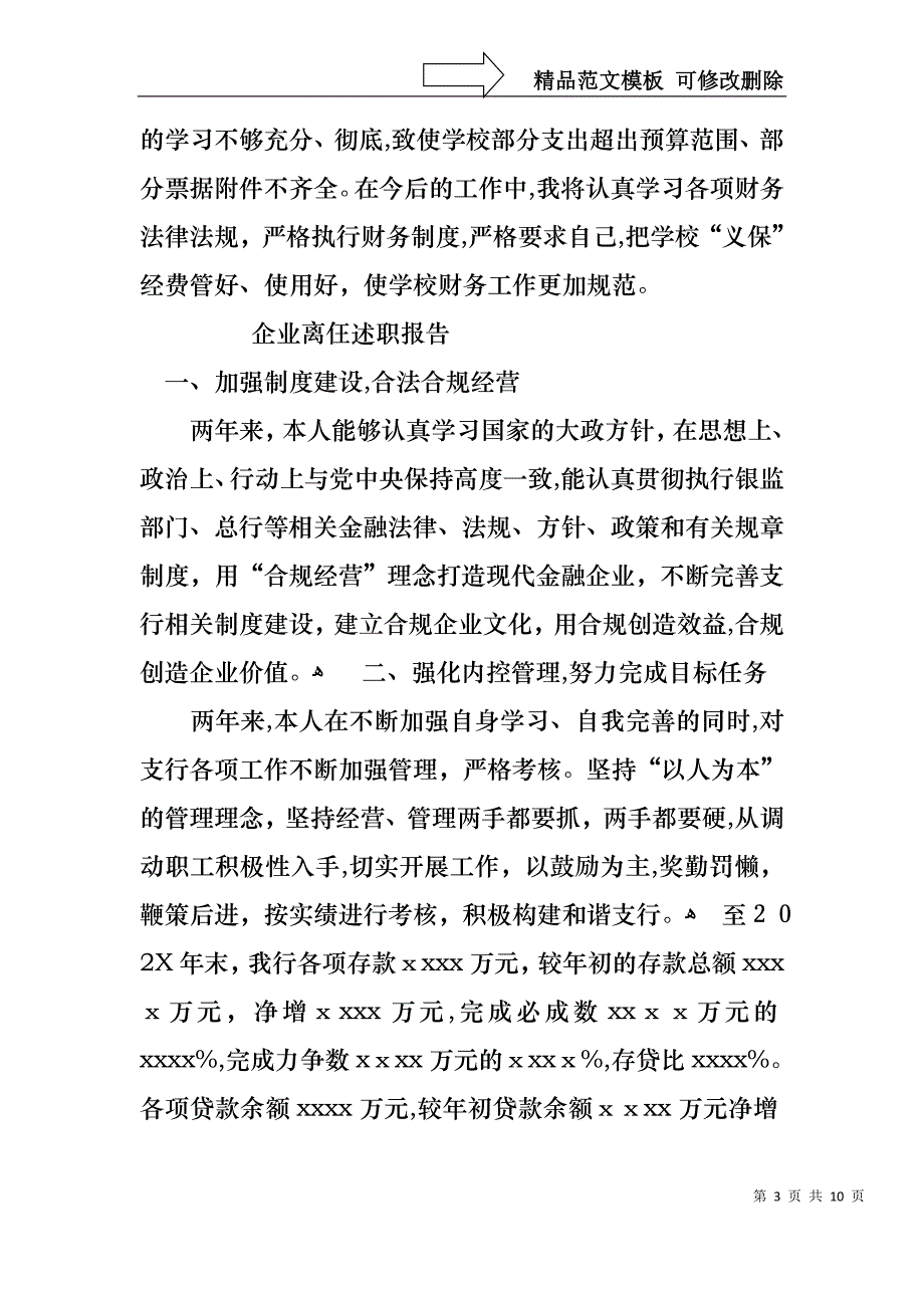 企业离仼述职报告_第3页