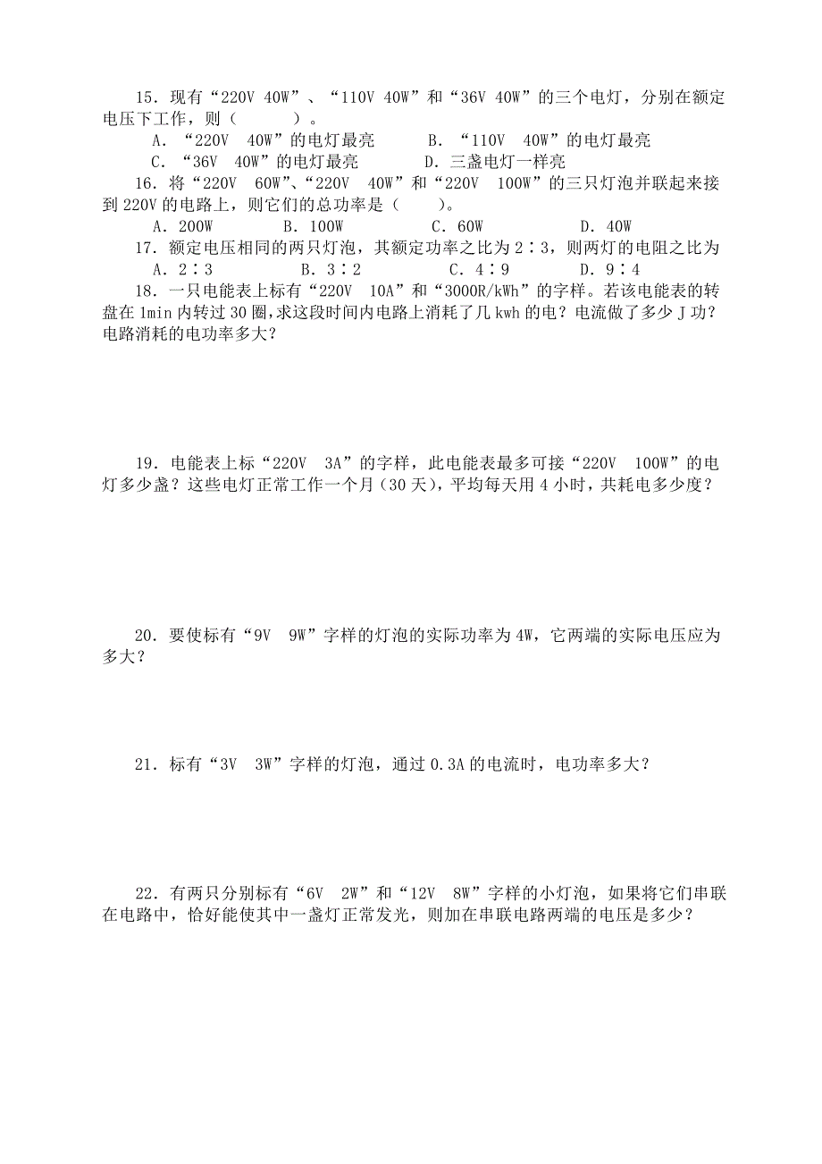 电功电功率基础计算训练卷20121212.doc_第2页