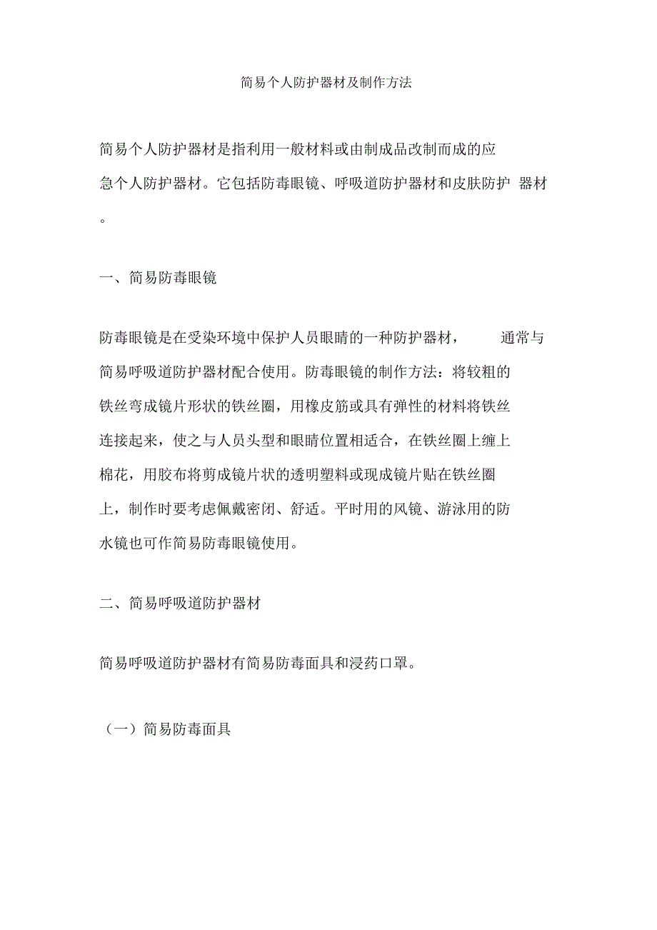 简易个人防护器材及制作方法_第1页