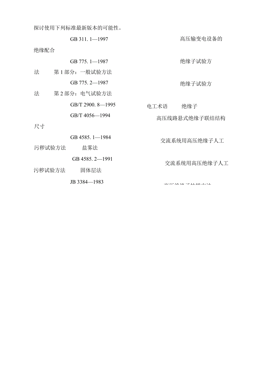 JBT8737—1998高压线路用复合绝缘子使用导则_第3页