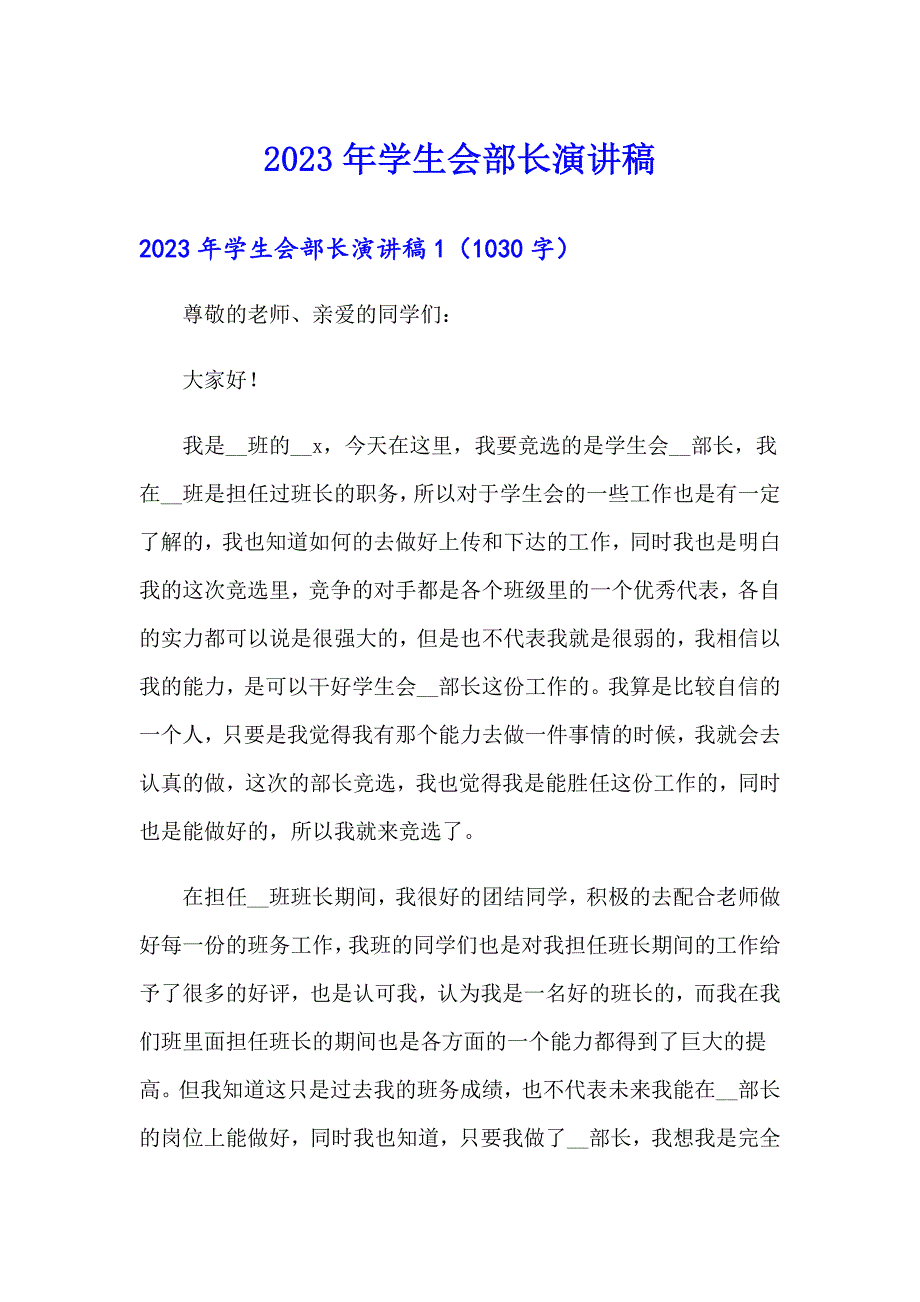 2023年学生会部长演讲稿_第1页