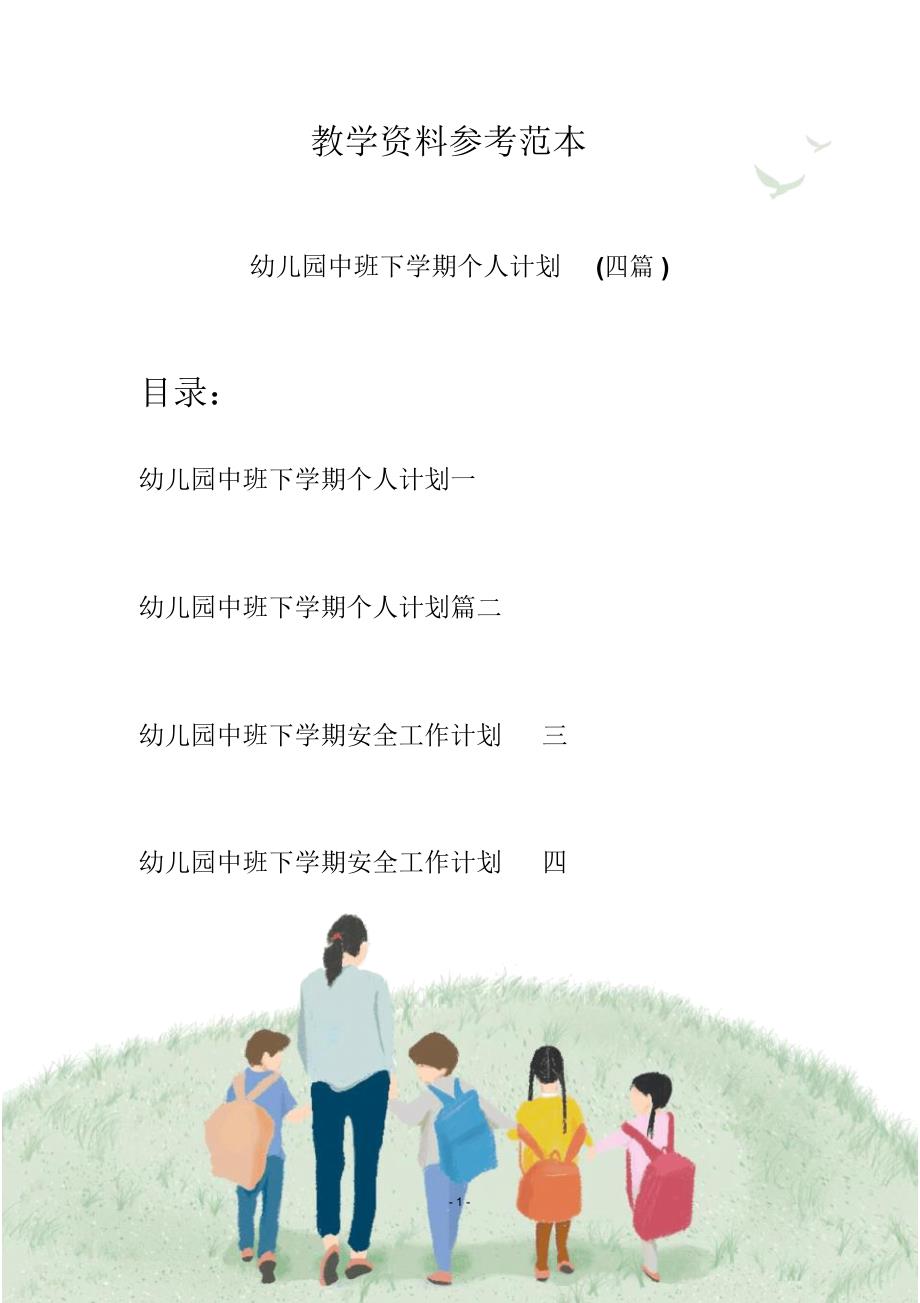 幼儿园中班下学期个人计划(四篇)_第1页