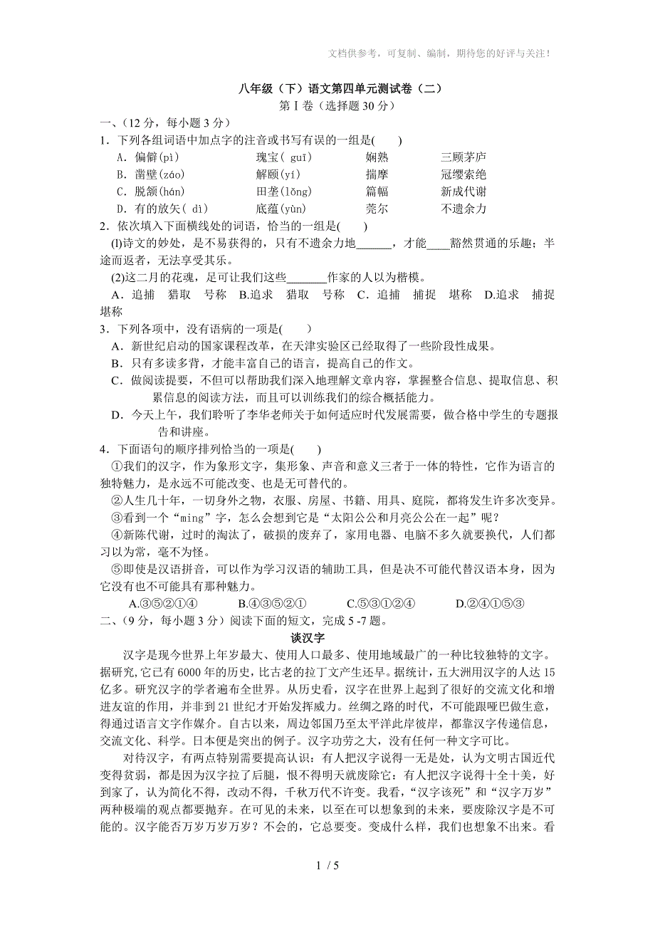 八年级(下)语文第四单元测试卷(二)_第1页