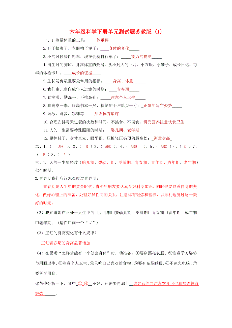 六年级科学下册单元测试题苏教版 (I)_第1页