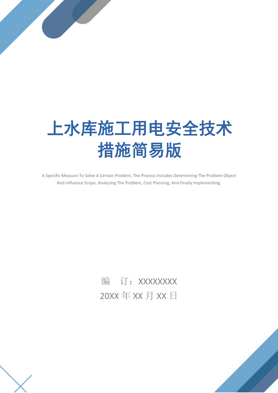 上水库施工用电安全技术措施简易版_第1页