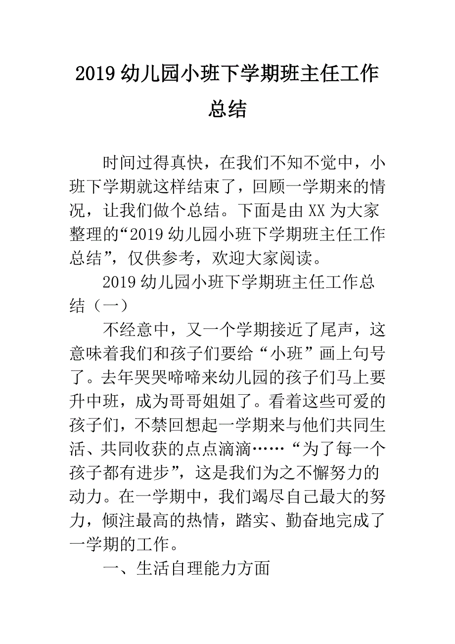 2019幼儿园小班下学期班主任工作总结.docx_第1页