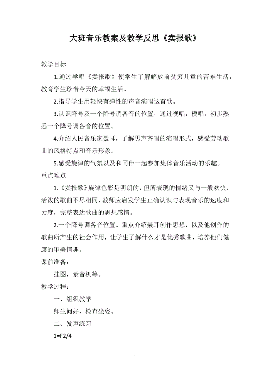 大班音乐教案及教学反思《卖报歌》_第1页