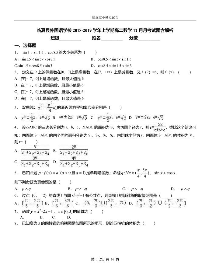临夏县外国语学校2018-2019学年上学期高二数学12月月考试题含解析