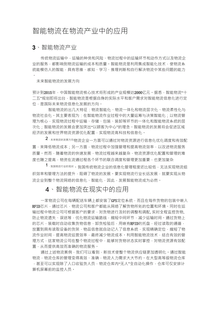 智能物流在物流产业中的应用_第1页