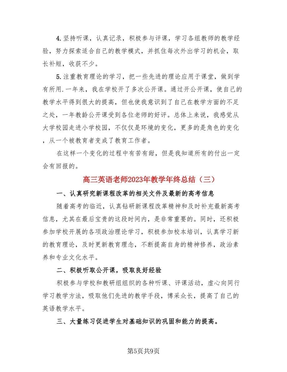 高三英语老师2023年教学年终总结（4篇）.doc_第5页