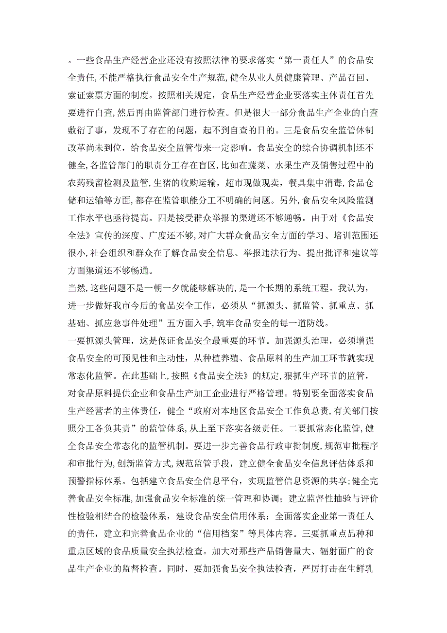 在对市区食品安全工作情况进行视察时的讲话_第2页