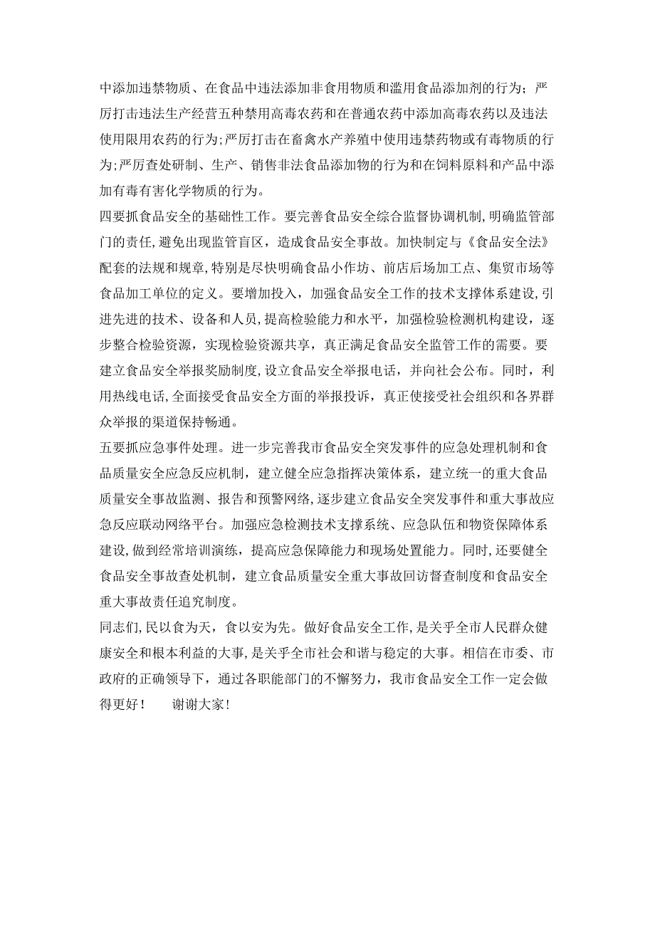 在对市区食品安全工作情况进行视察时的讲话_第3页